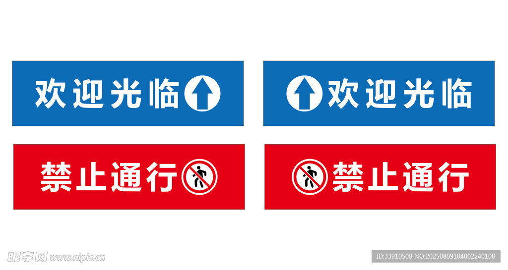 欢迎与禁止指示牌组合