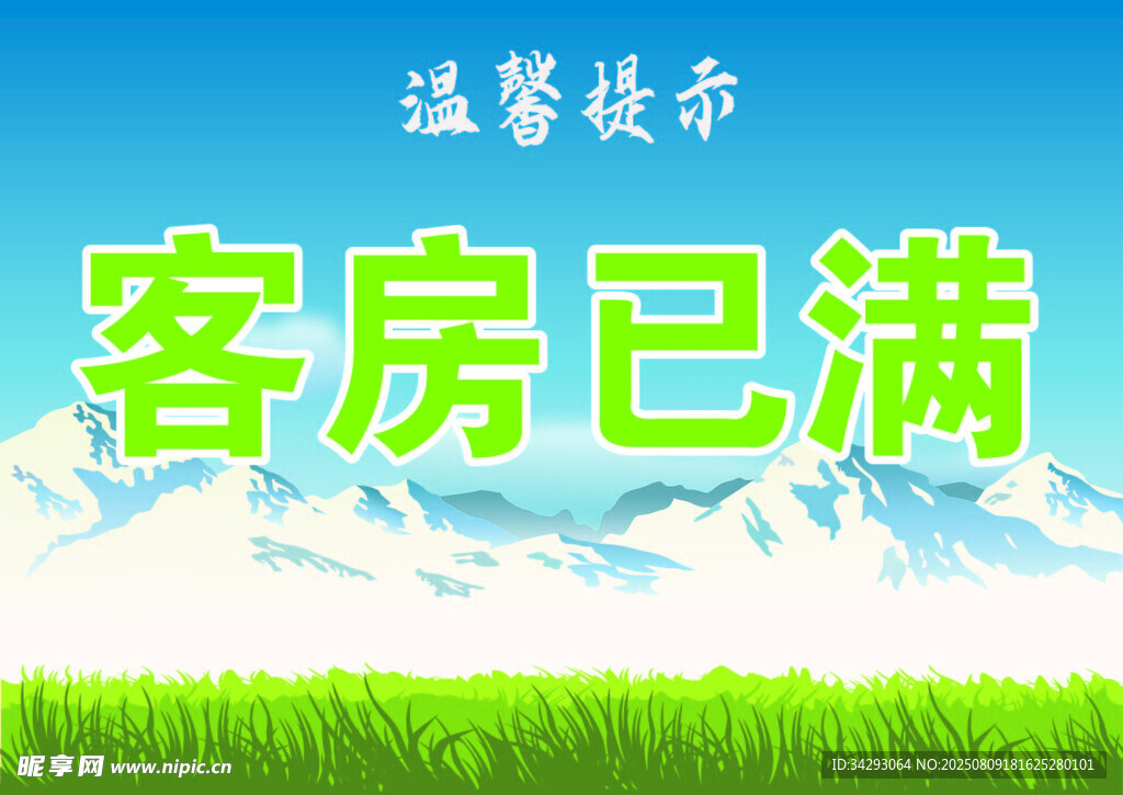 客房已满牌子