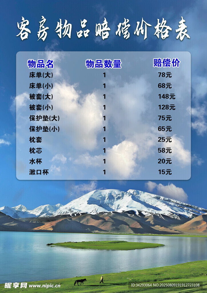 客房物品赔偿价格表