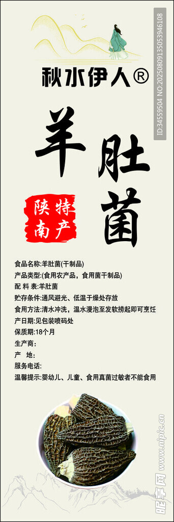 羊肚菌标签
