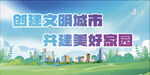 共建文明城市美好家园