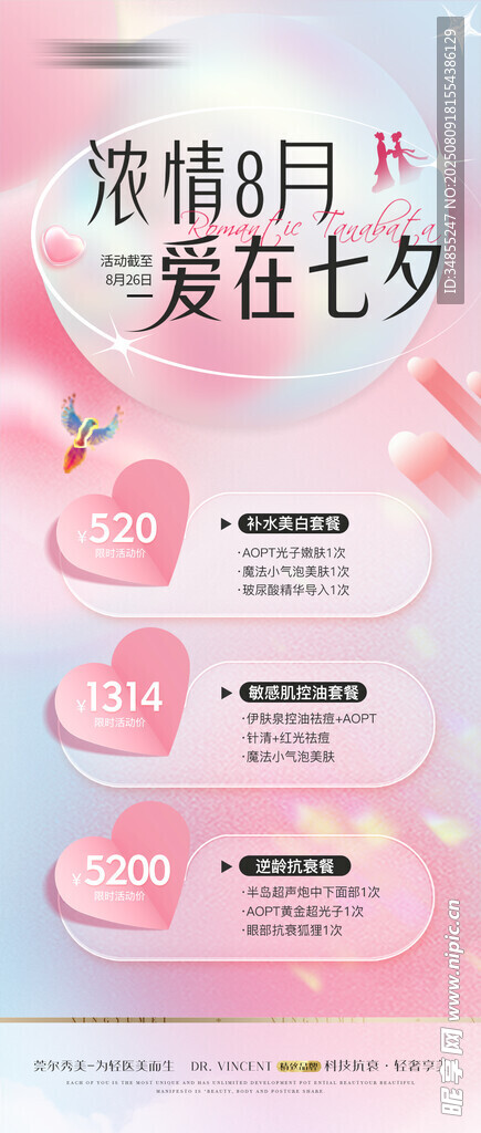 医美七夕节