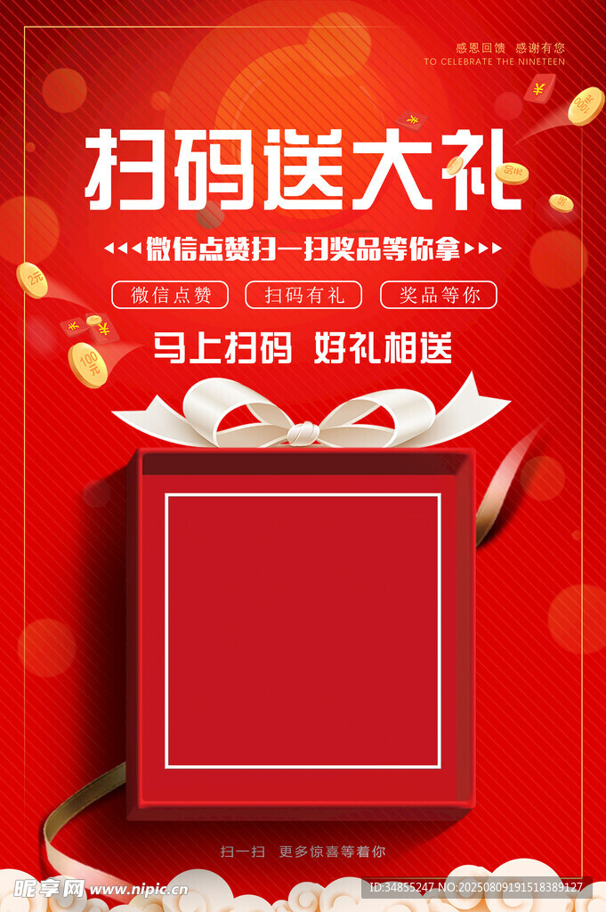 扫码送礼