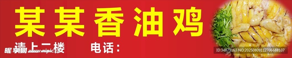 香油鸡