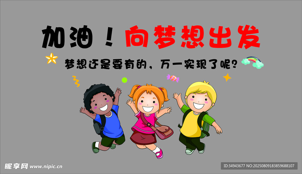 儿童携手向梦想出发