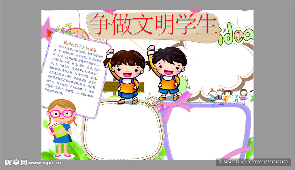争做文明学生手抄报