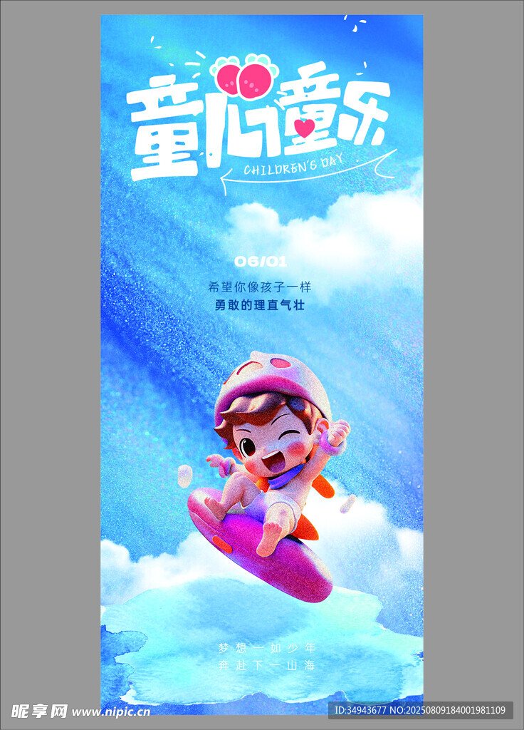 童心飞扬欢乐冲浪
