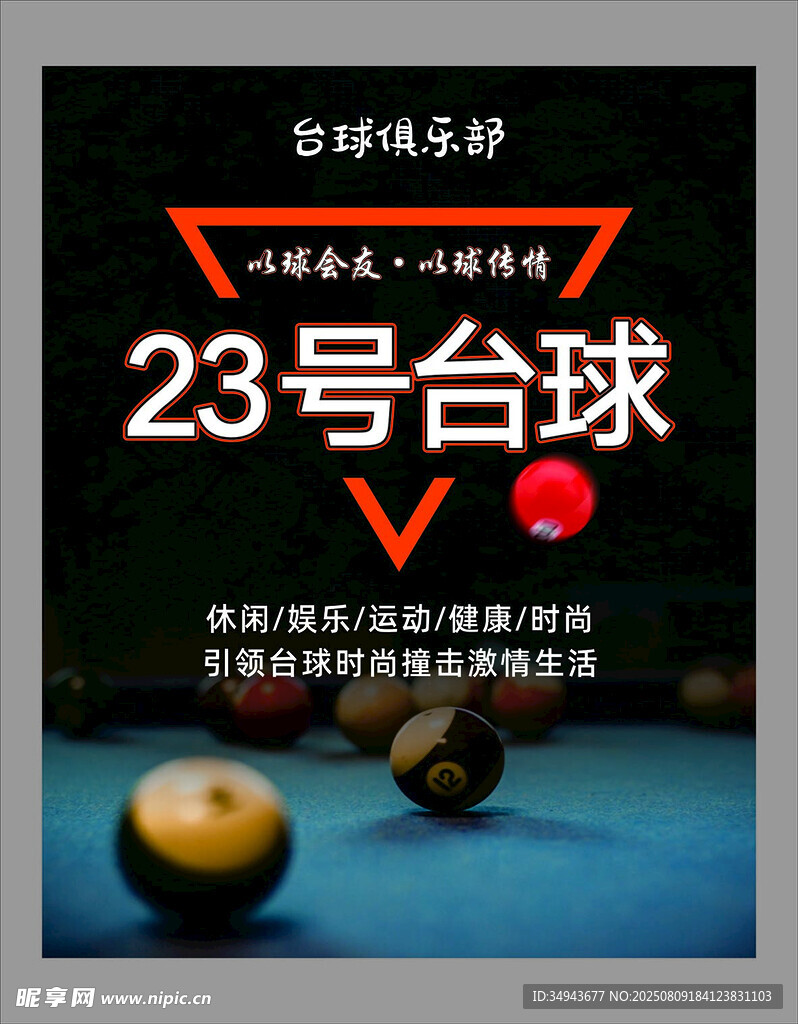 23号台球场景展示
