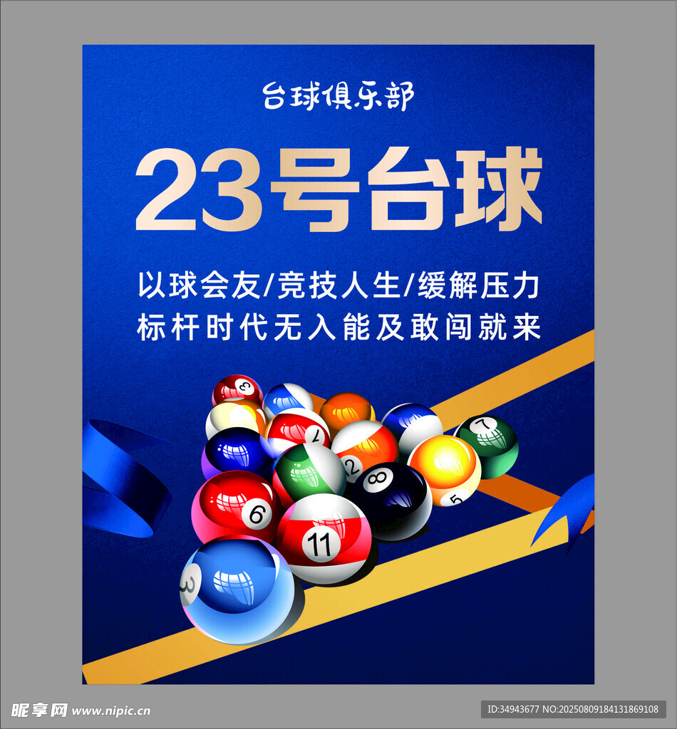 23号台球趣海报