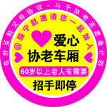 爱心协老车厢服务标识