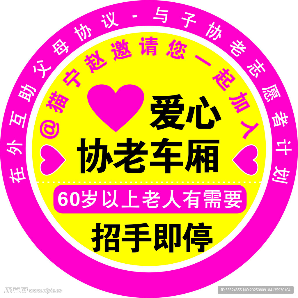 爱心协老车厢服务标识