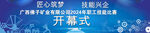 广西佛子矿业有限公司 开幕式