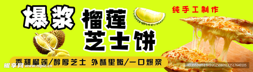 爆浆 榴莲 芝当饼