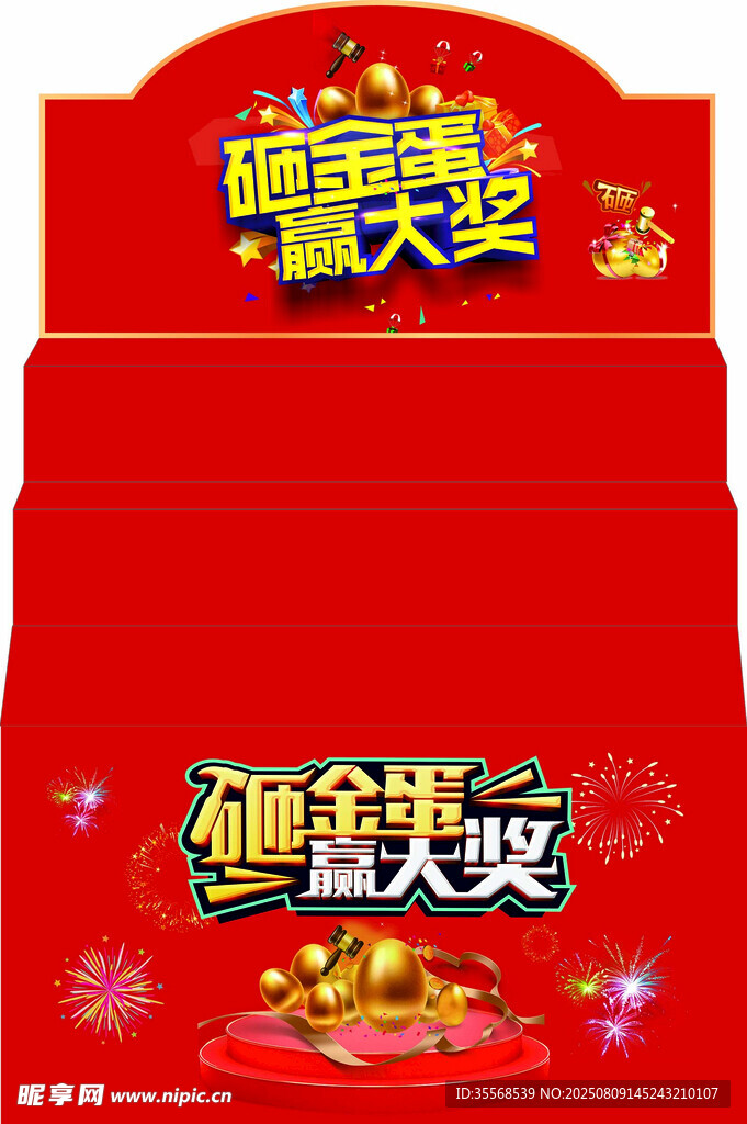砸金蛋展示台