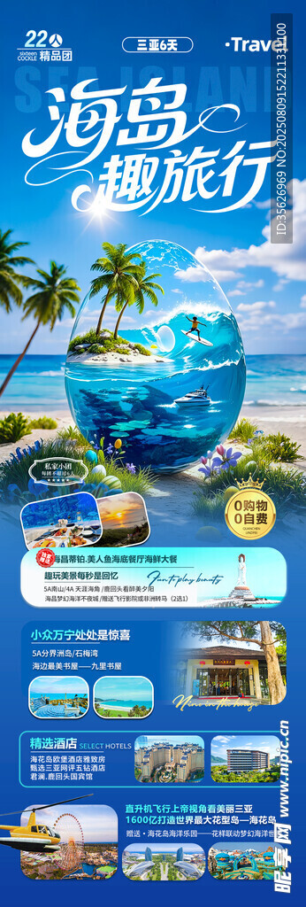 海南三亚旅游亲子夏令营旅游海报