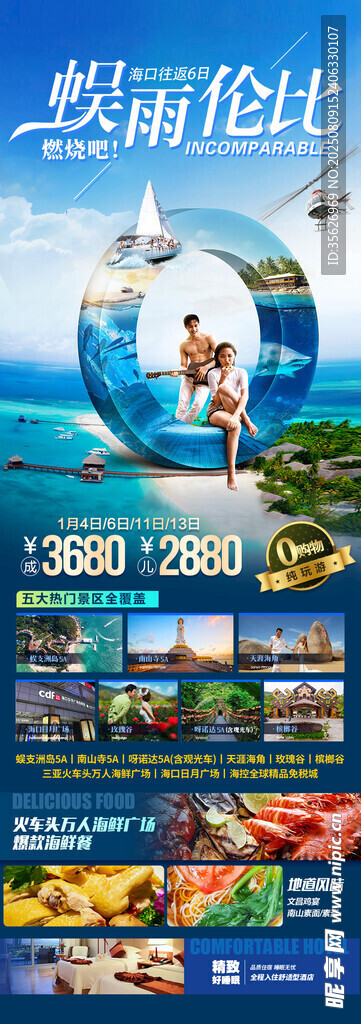 海南三亚旅游亲子夏令营旅游海报