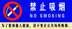 禁止吸烟