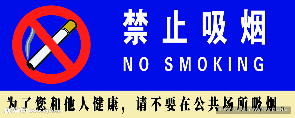 禁止吸烟