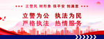 立警为公执法为民宣传语