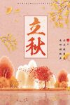 立秋