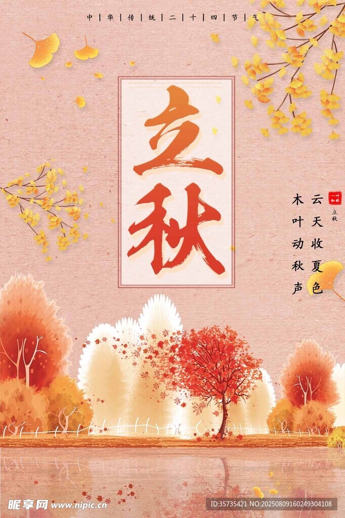 立秋