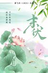末伏
