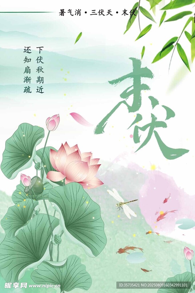 末伏