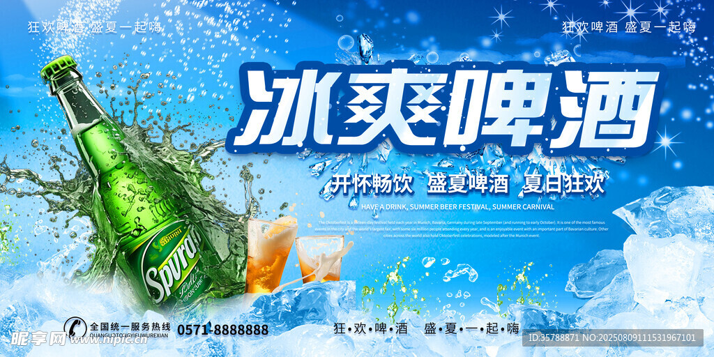 冰爽啤酒广告宣传图