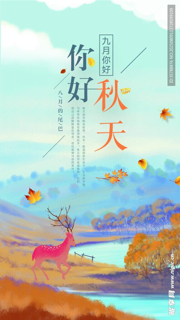 你好秋天插画风景图