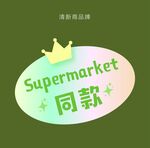 绿色清新商品提示牌
