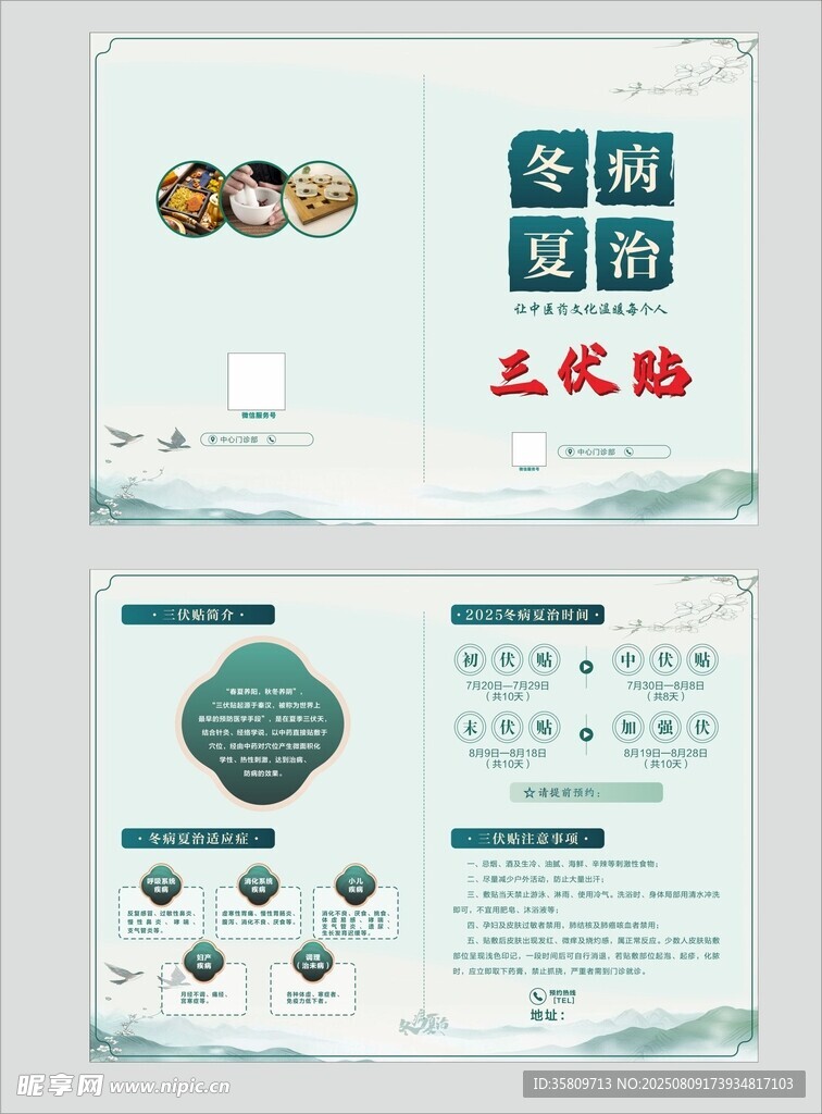 三伏贴三折页
