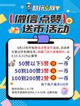 微信点赞送币活动海报