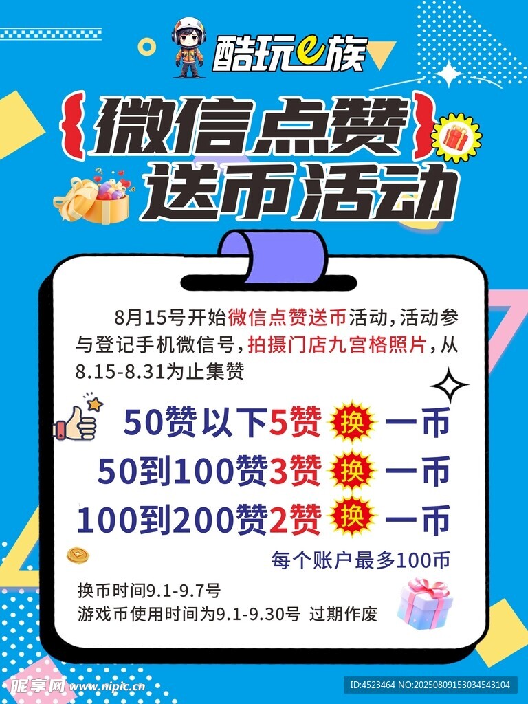 微信点赞送币活动海报