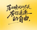 落日晚风的自由文案
