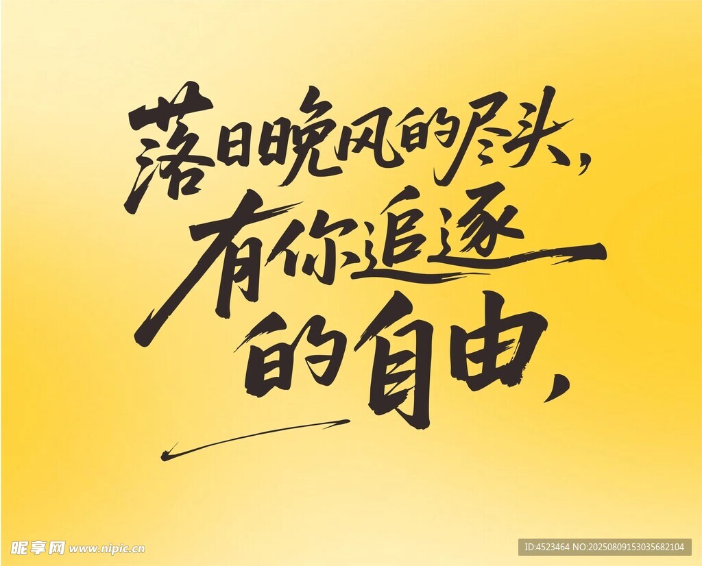 落日晚风的自由文案