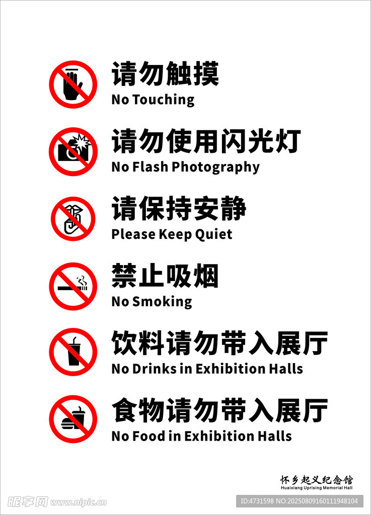 展厅内禁止事项提示牌