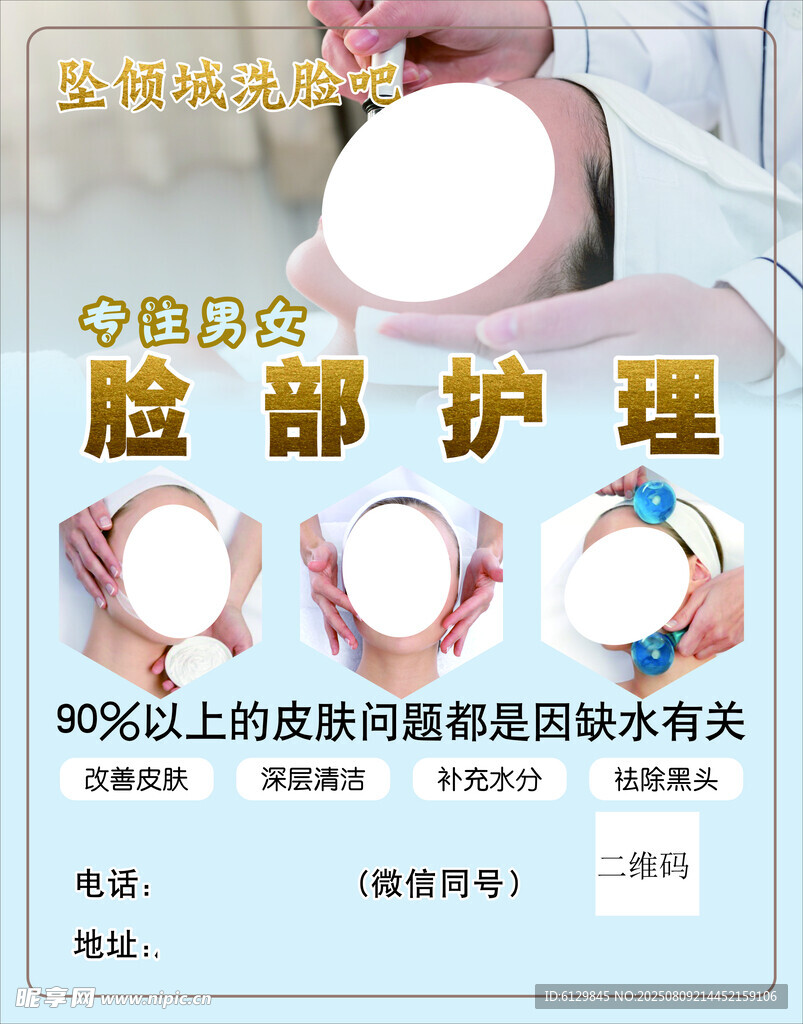 脸部护理服务海报