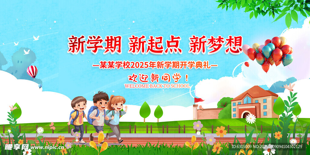 开学典礼
