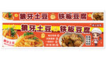 狼牙土豆 铁板豆腐