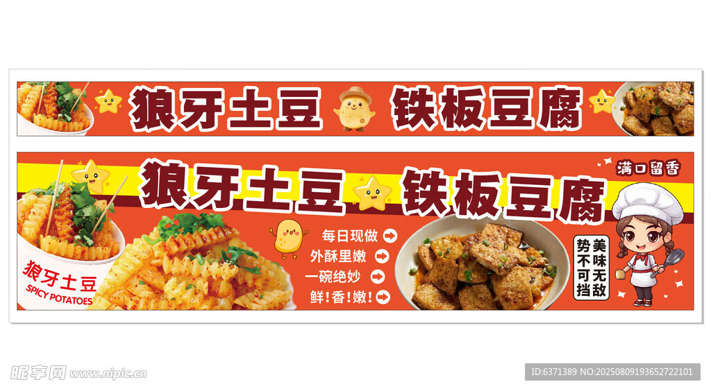 狼牙土豆 铁板豆腐