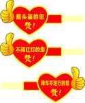 文明交通劝导牌