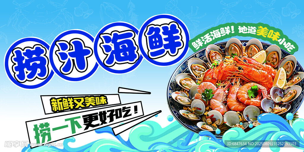 捞汁海鲜