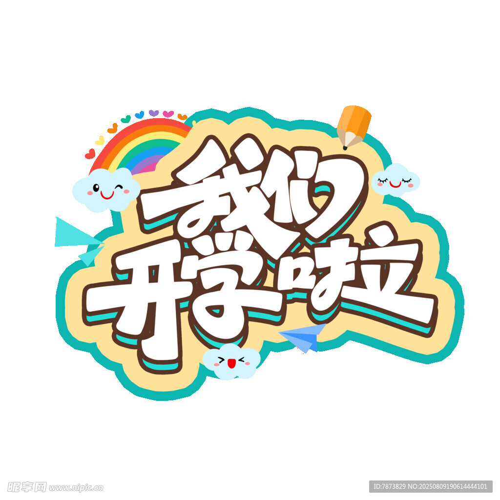 开学季艺术字