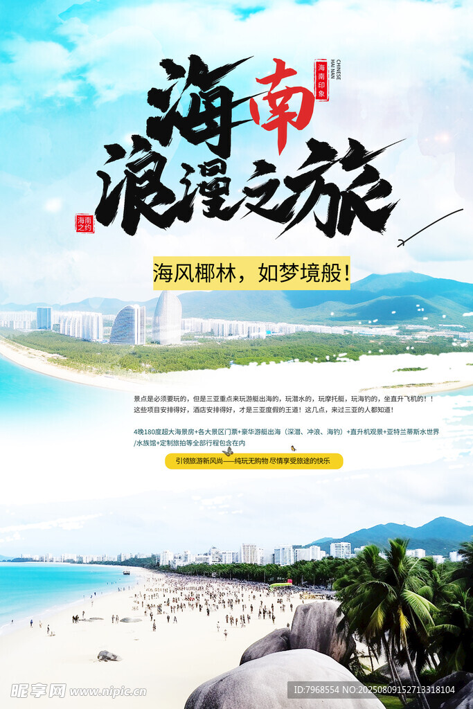 创意国内城市海南旅游旅行社宣传