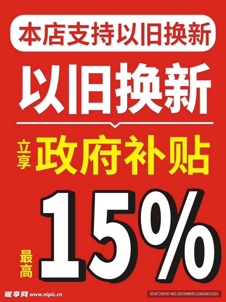 以旧换新 政府补贴