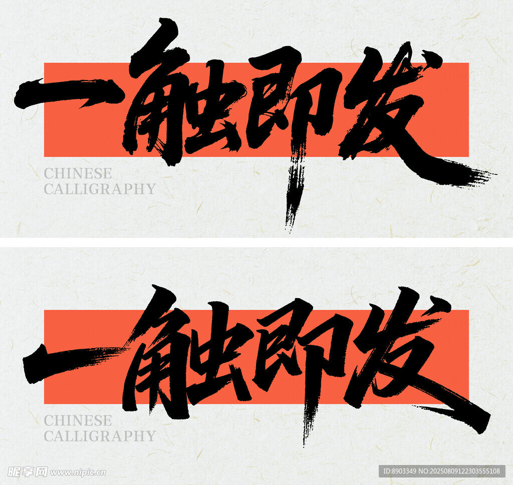 书法字