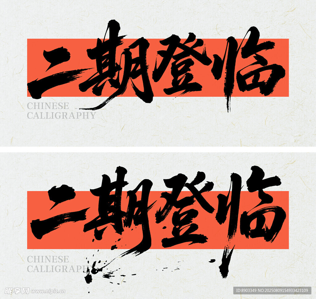 书法字