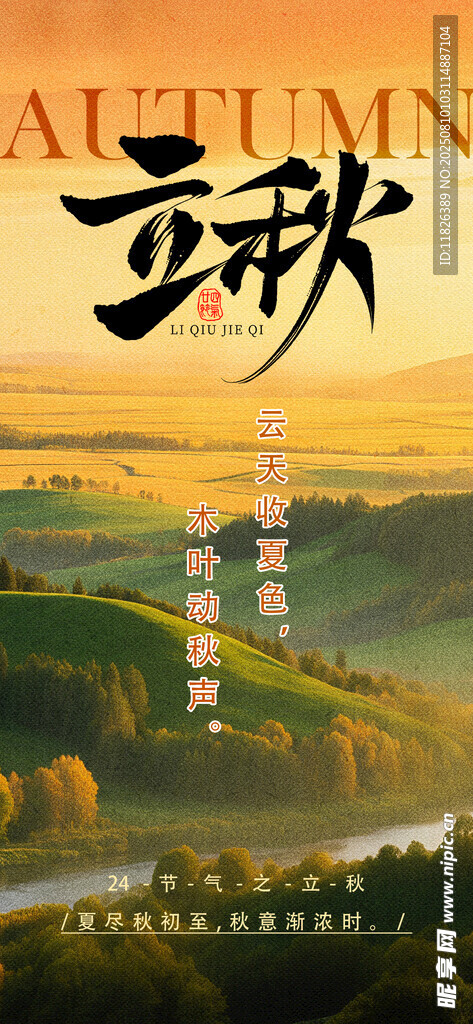 立秋