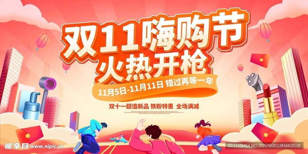 双11购物节火热开启