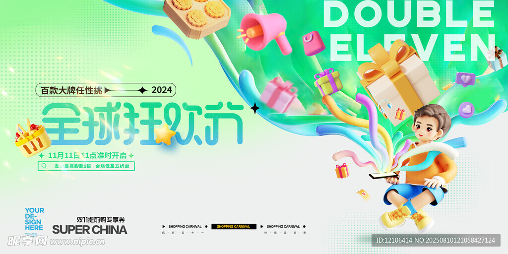 全球狂欢节